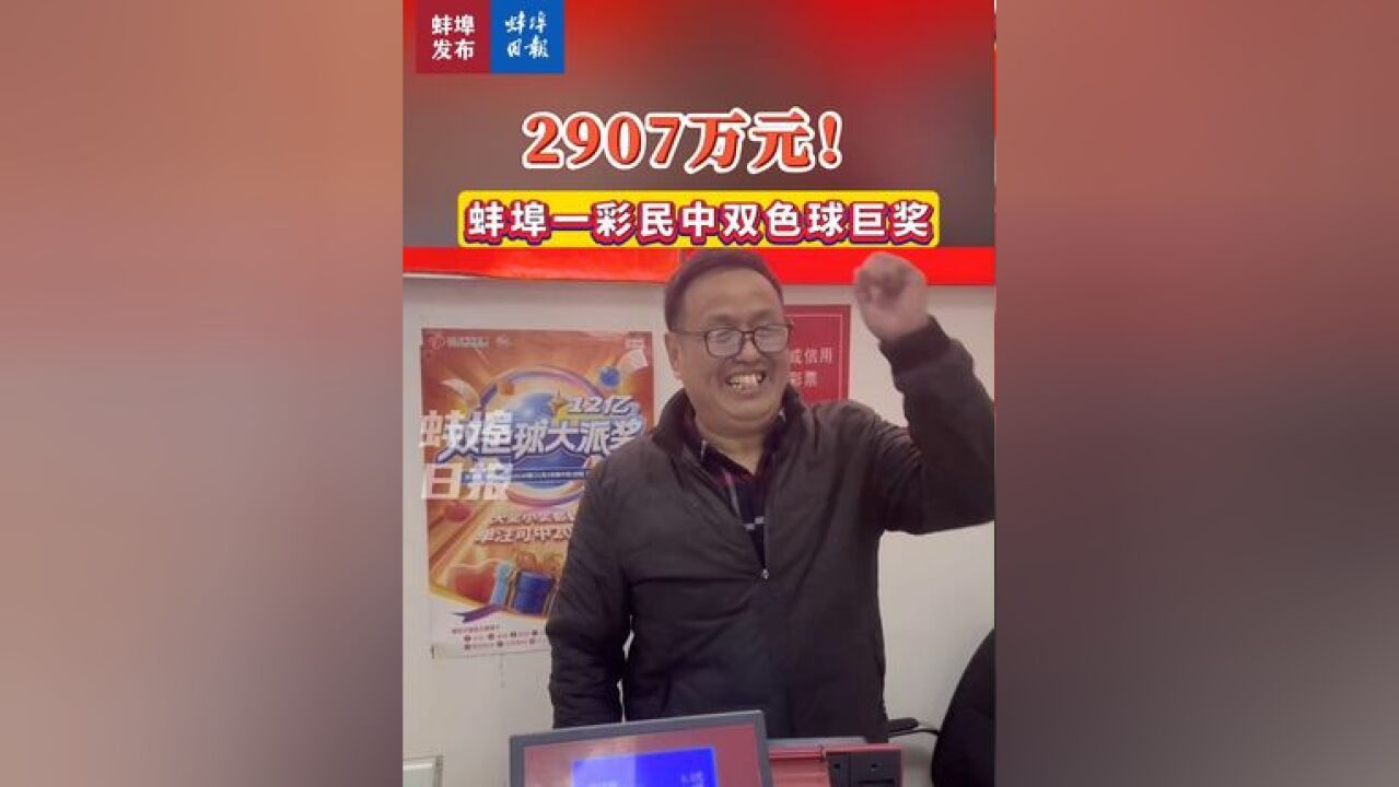 2907万元!蚌埠一彩民中双色球巨奖