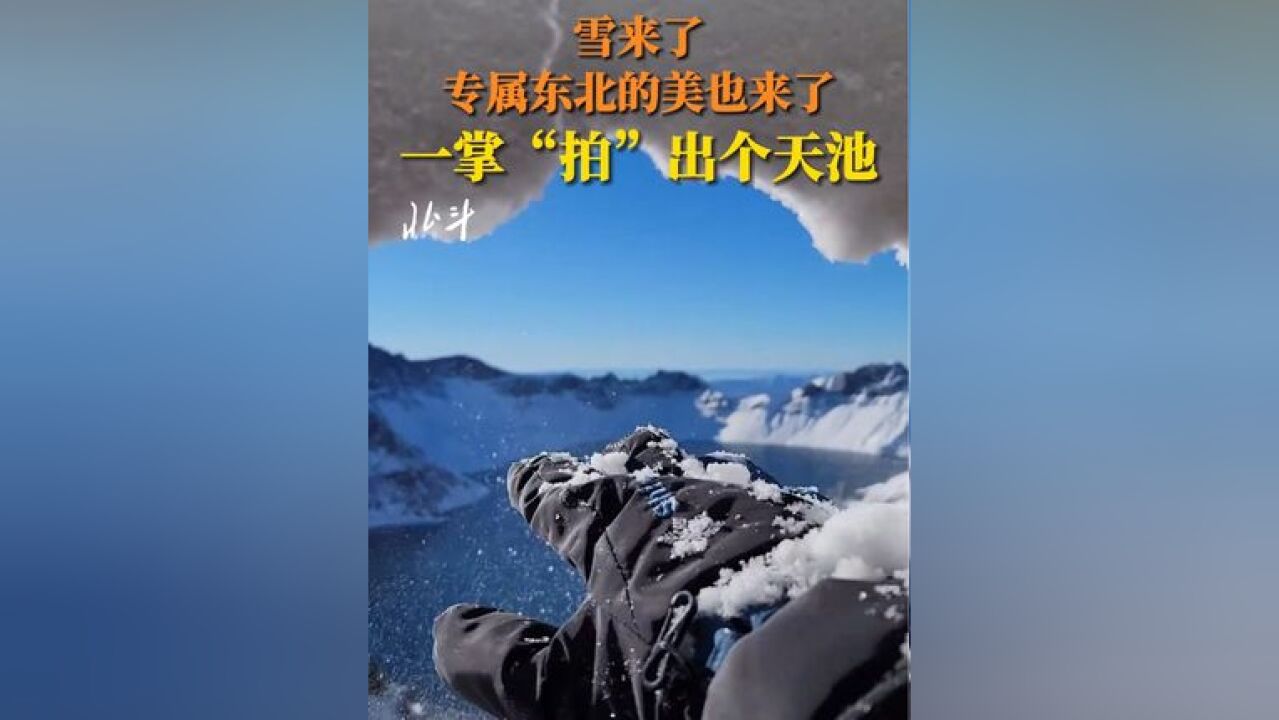 近日,长白山天池,雪来了,专属东北的美也来了