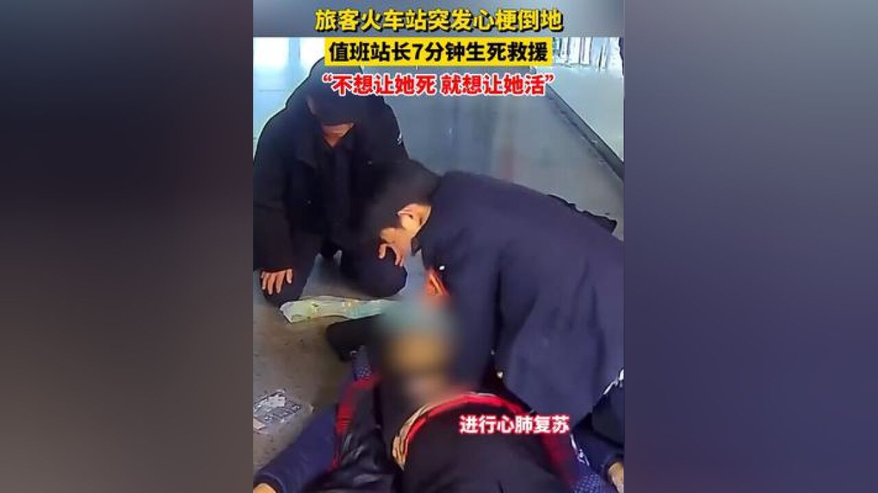 旅客火车站突发心梗倒地,值班站长7分钟生死救援,“不想让她死 就想让她活”#正能量