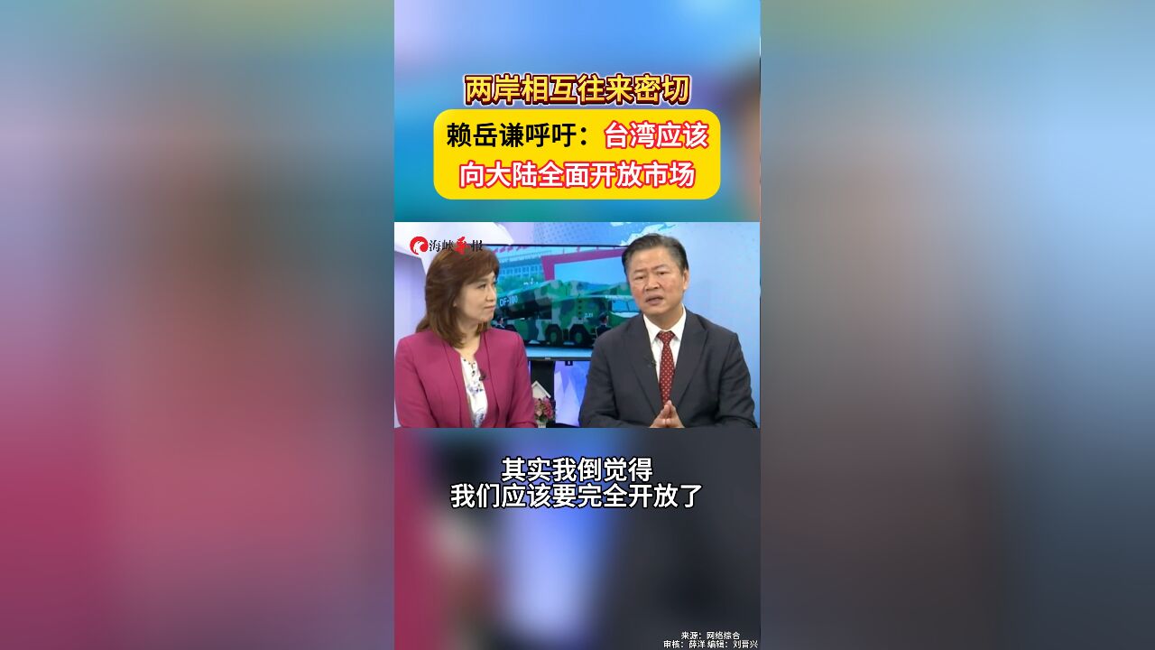 两岸相互往来密切 赖岳谦呼吁:台湾应该向大陆全面开放市场