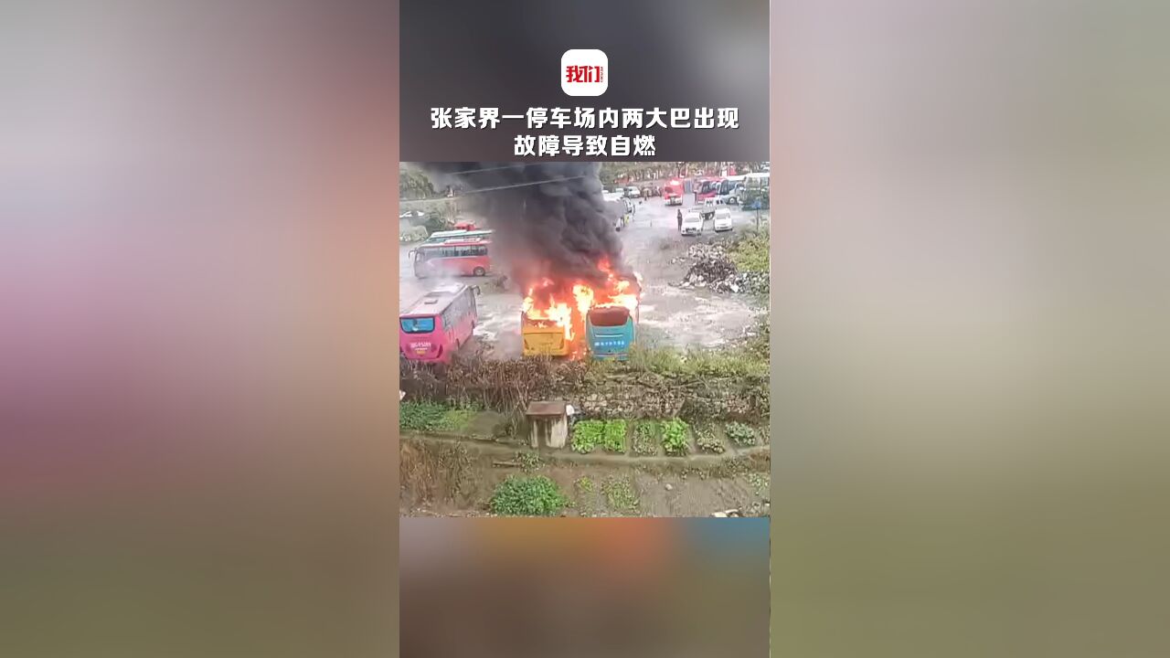 张家界一停车场内两大巴出现故障导致自燃 无人员伤亡