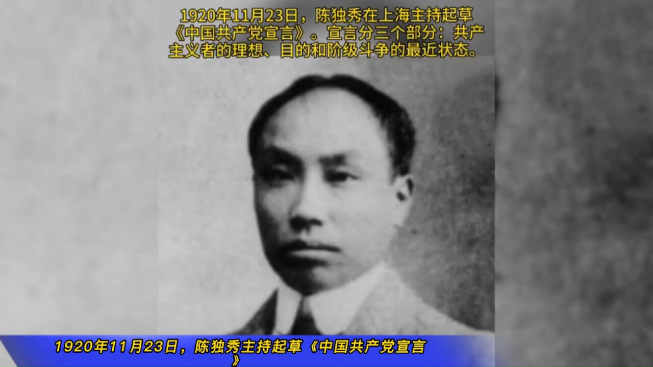 1920年11月23日,陈独秀在上海主持起草《中国共产党宣言》