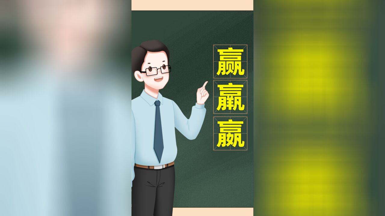 你能看出“赢羸嬴”背后的意思吗?