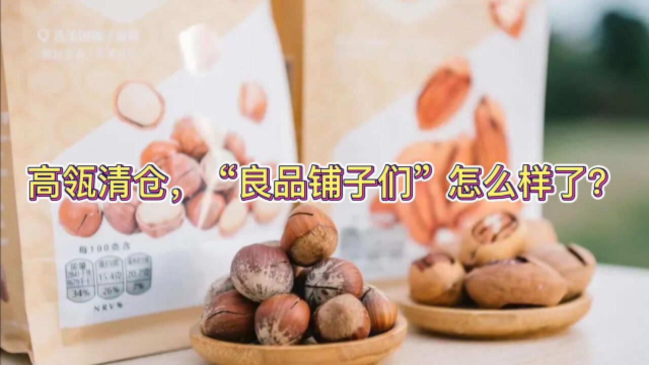 高瓴清仓,“良品铺子们”怎么样了?