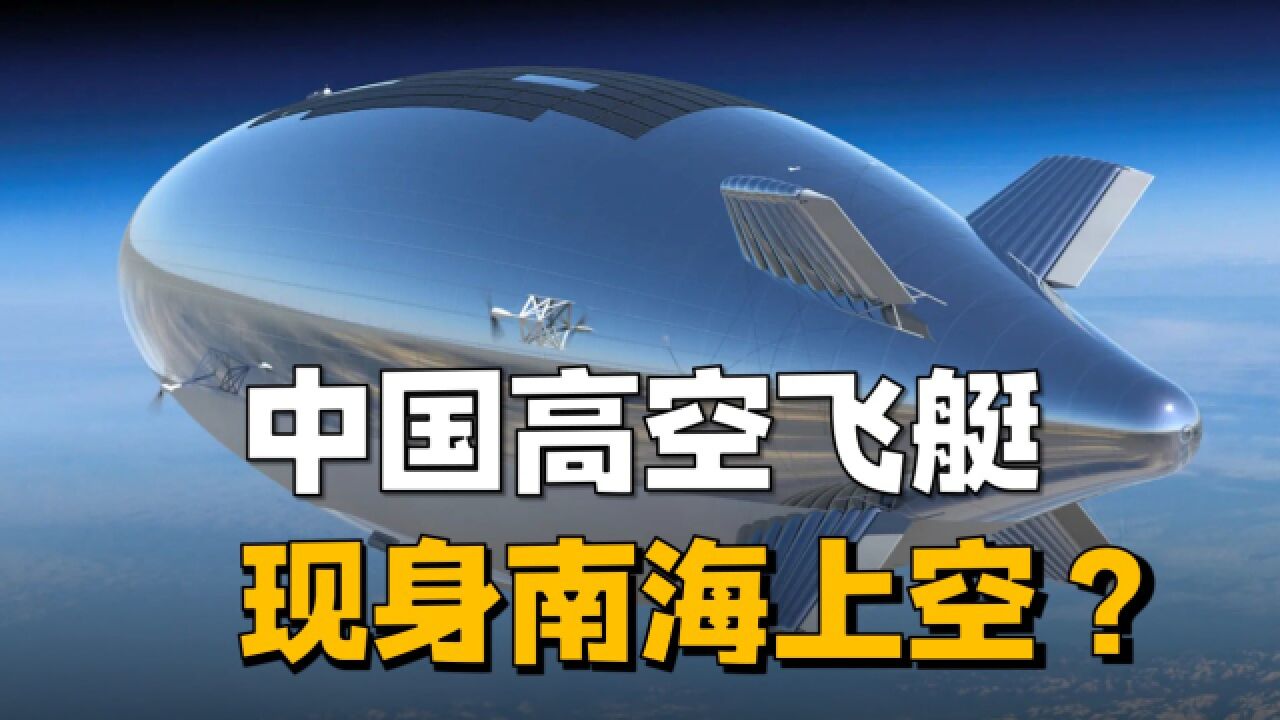 中国高空飞艇现身?如果在台海上空部署局面会大不一样