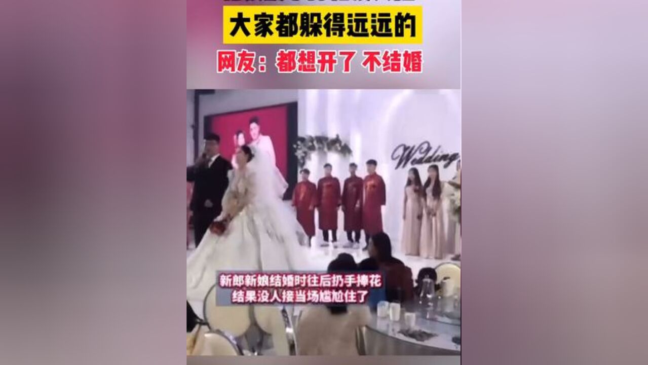 结婚现场新娘扔手捧花没人抢,大家都躲得远远的 !