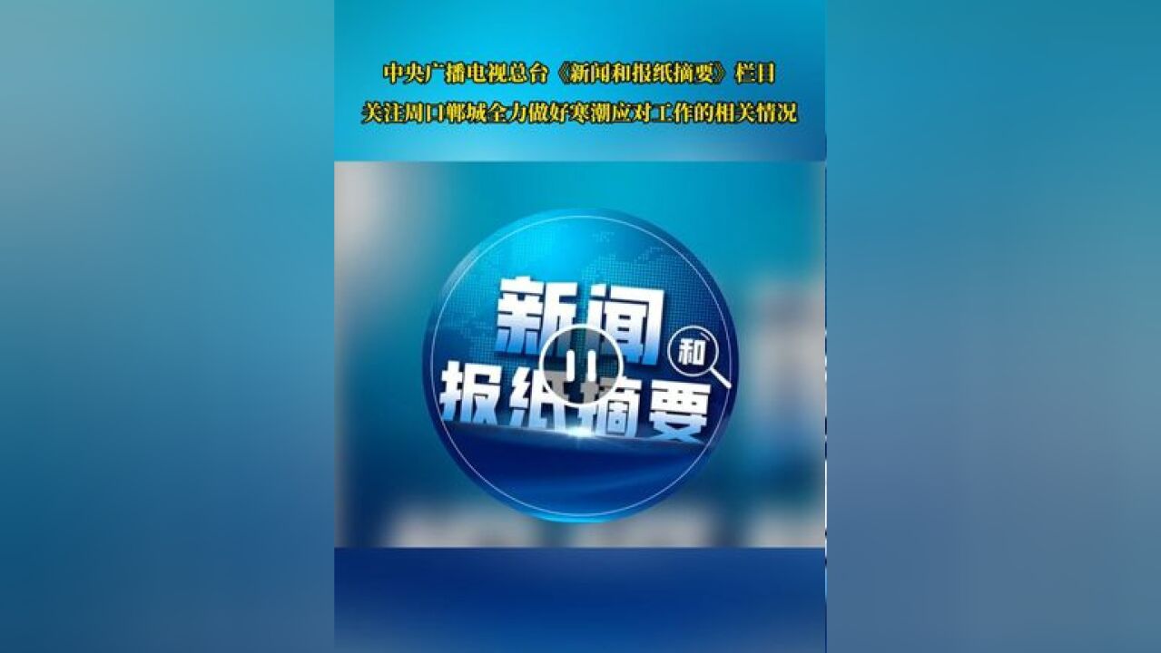 中央广播电视总台《新闻和报纸摘要》栏目关注周口郸城全力做好寒潮应对工作的相关情况