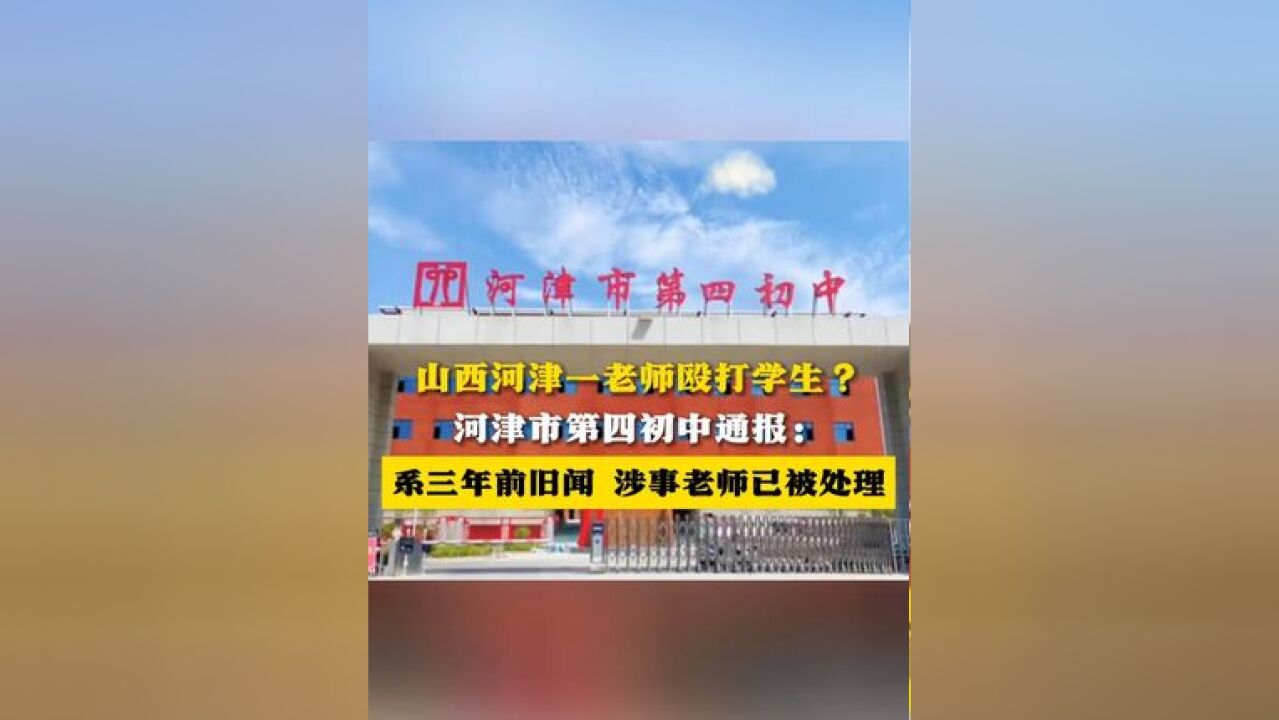 山西河津一老师殴打学生?河津市第四初中通报:系三年前旧闻 涉事老师已被处理