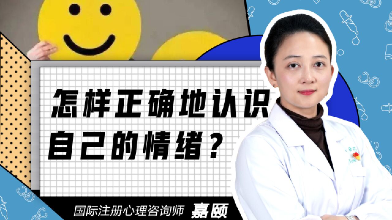 怎样正确地认识自己的情绪?从而不被情绪左右我们的想法