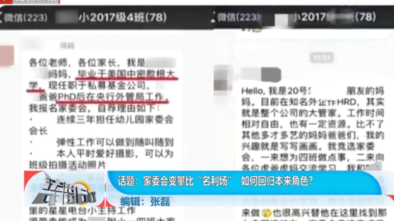 家委会变攀比“名利场”,如何回归本来角色?