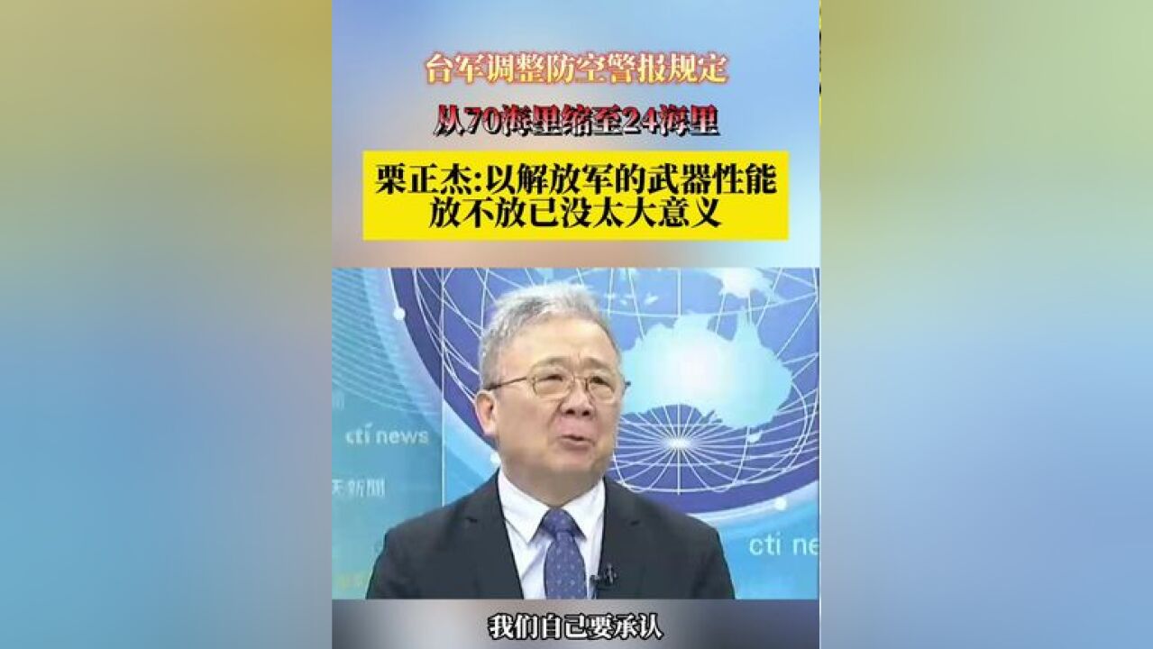 台军调整防空警报规定 从70海里缩至24海里 栗正杰:以解放军的武器性能放不放已没太大意义