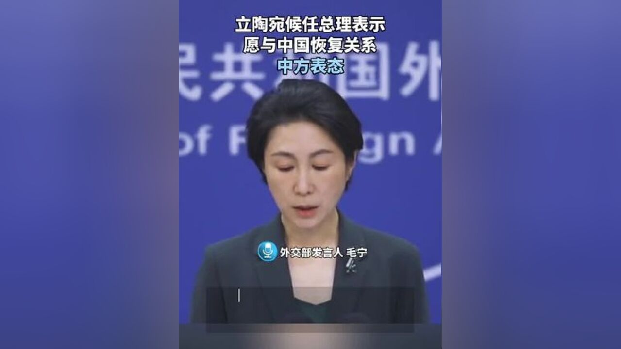 立陶宛候任总理表示 愿与中国恢复关系 中方表态