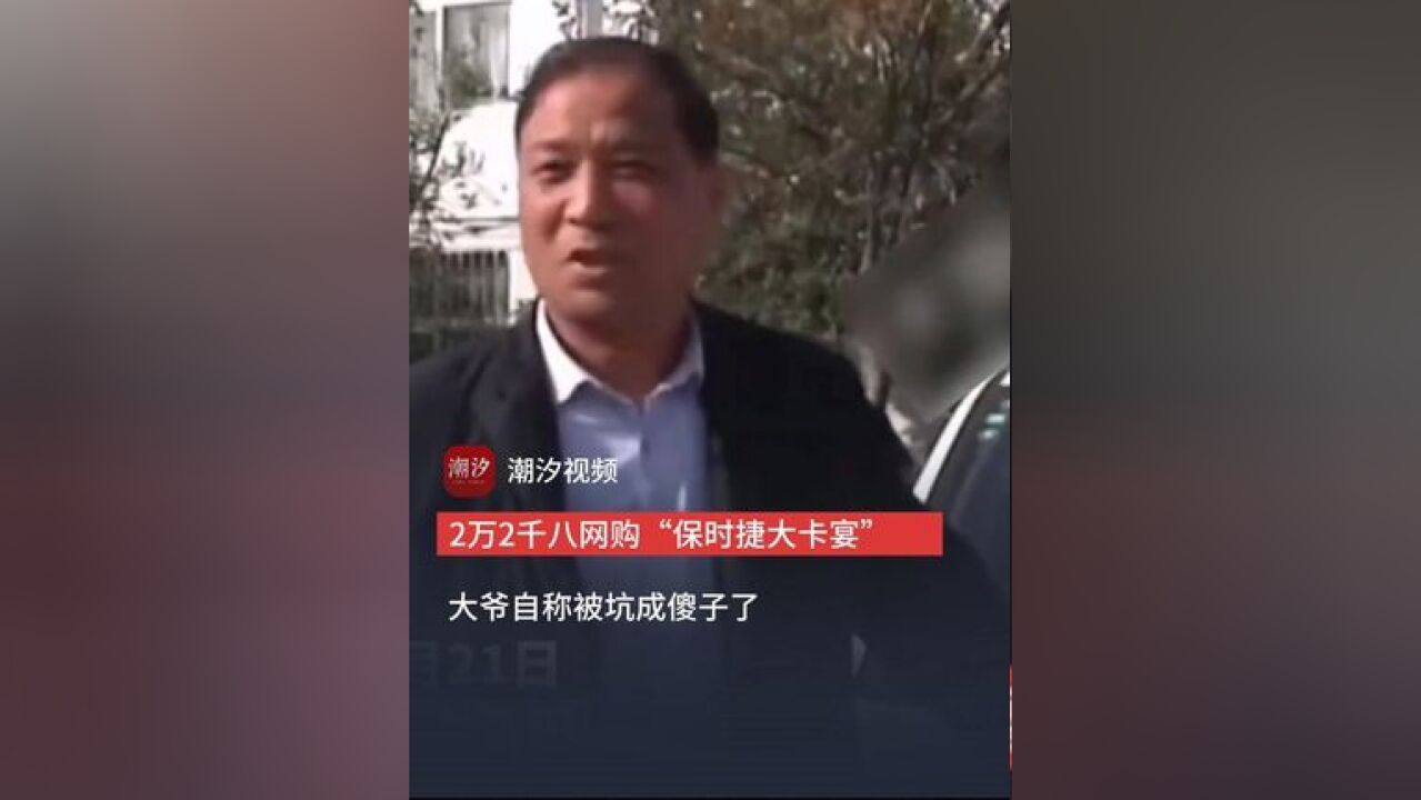 2万2千八网购“保时捷大卡宴”大爷自称被坑成傻子了