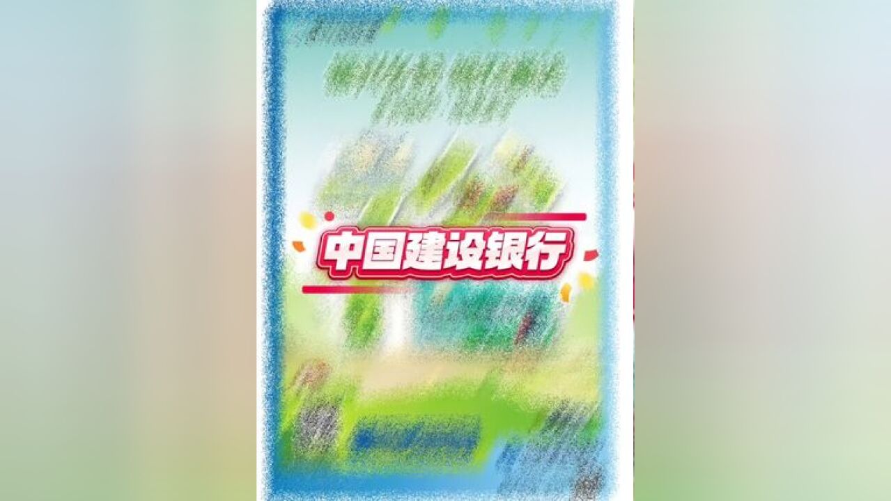 中国建设银行