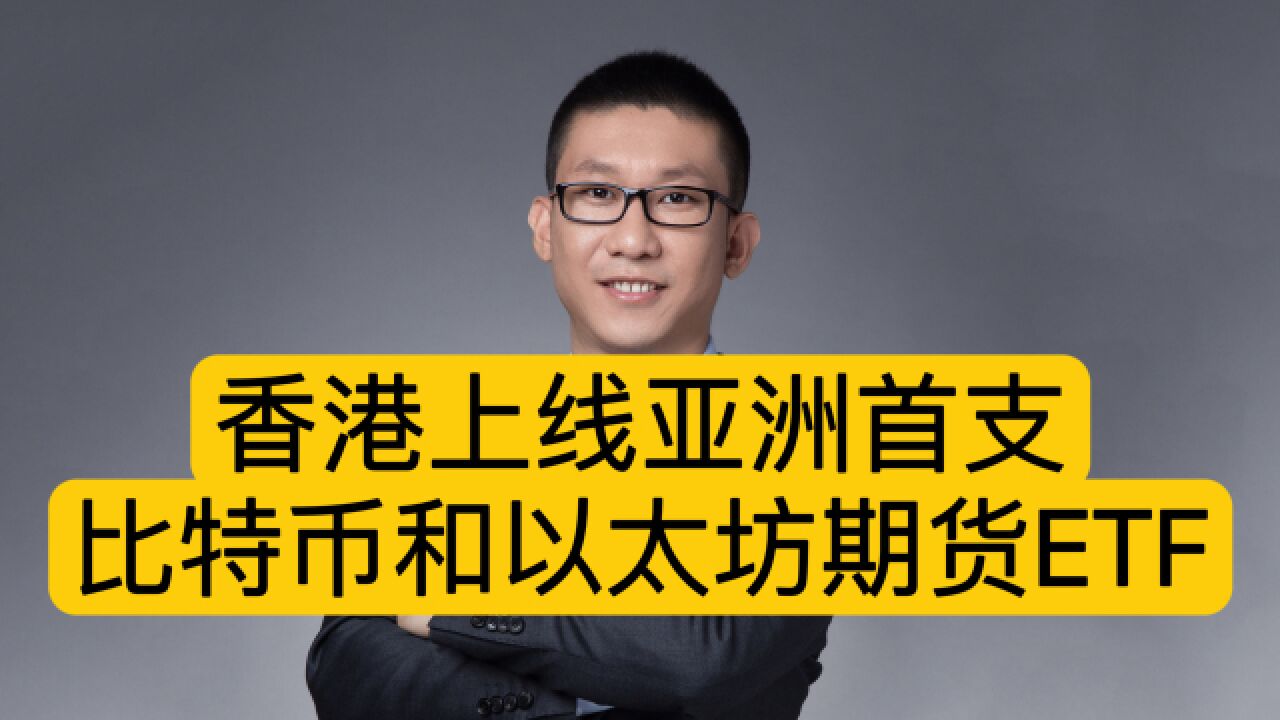 香港上线亚洲首支比特币和以太坊期货ETF