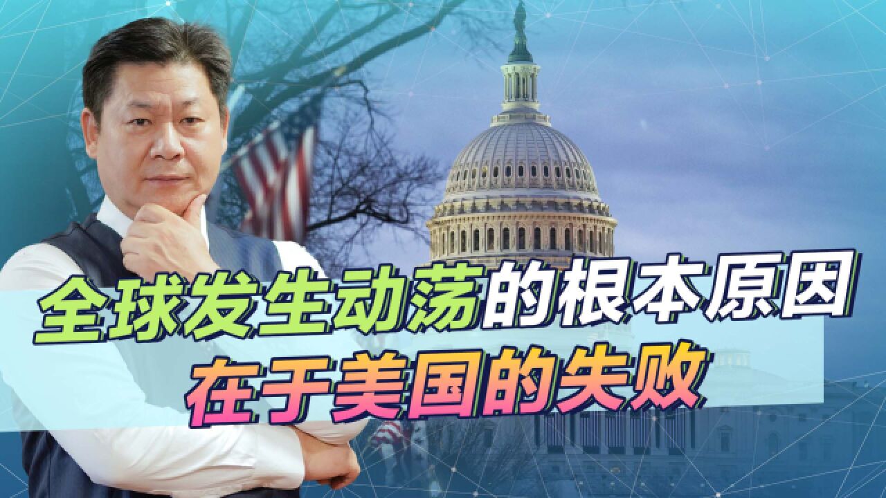 巴赫教授:全球动荡不断是美国失败的结果,中美关系的症结难解