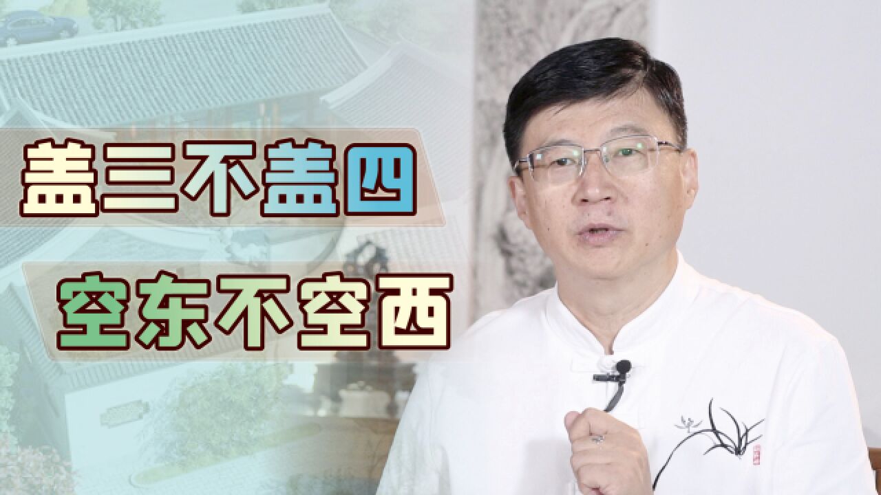 过去农村盖房子,为什么都讲究:盖三不盖四,空东不空西?