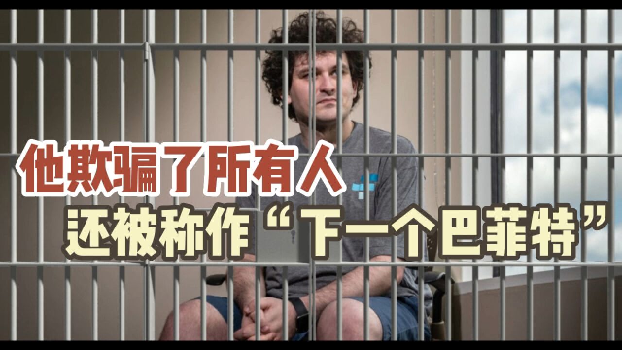 硅谷正发生|FTX创始人终被捕:留后门挪用数十亿美元,最高可判115年