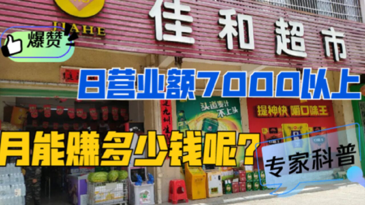 小超市日营业额7000元以上,月可以赚多少?细算利润很惊讶