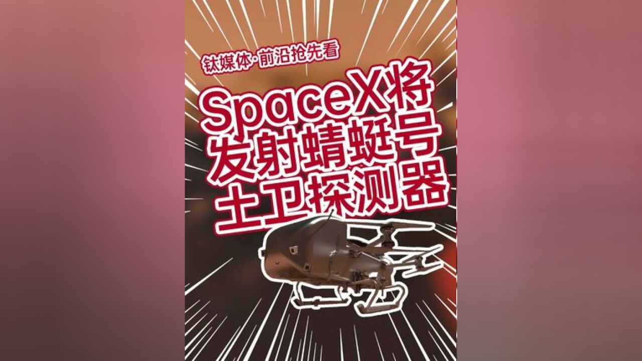 SpaceX摘获NASA近2.57亿美元大单,计划2028年发射“蜻蜓号”#土星 #马斯克