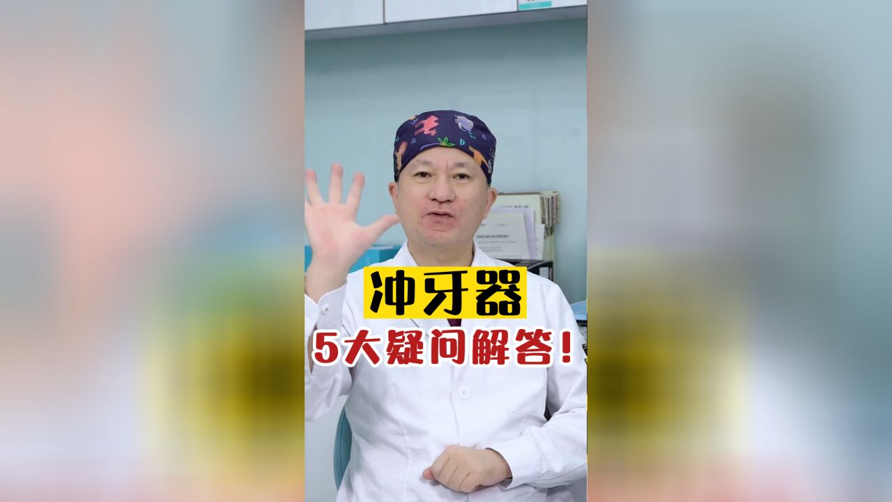 冲牙器5大误区解答,你中了几个?