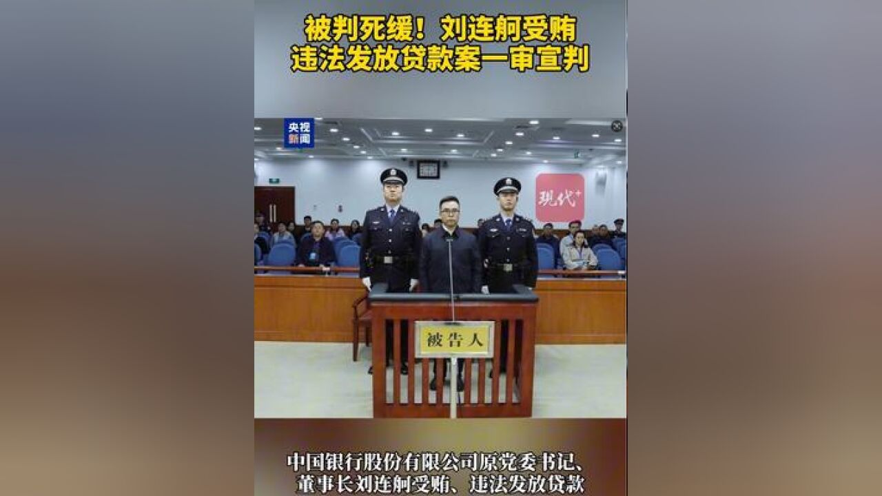 中国银行股份有限公司原党委书记、董事长刘连舸被判死缓