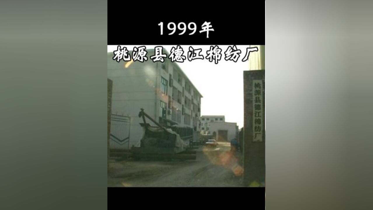 1999年11月,桃源县德江棉纺厂