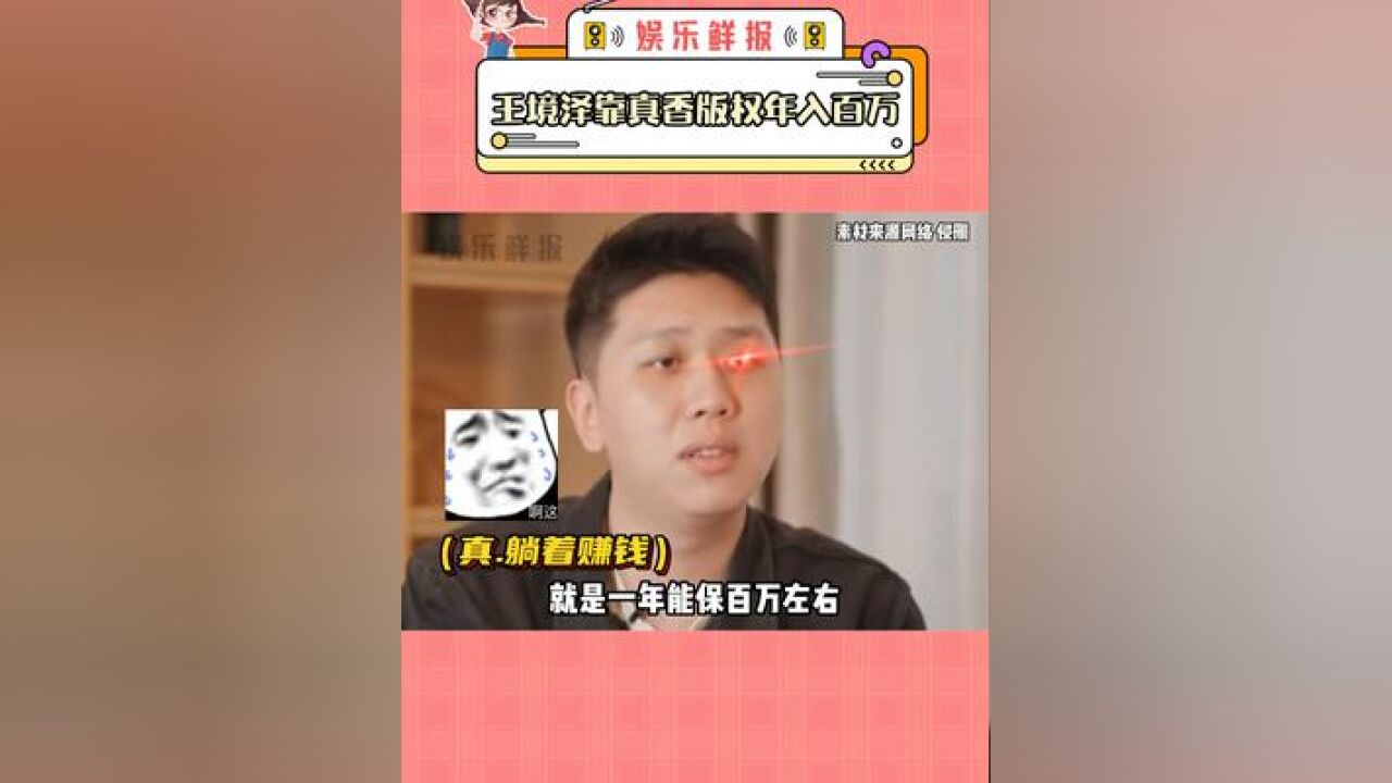 王境泽靠真香版权年入百万 我梦里中彩票都只敢中一百万...