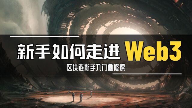 你必须要学习的区块链系统课|教会你所有web3热门概念