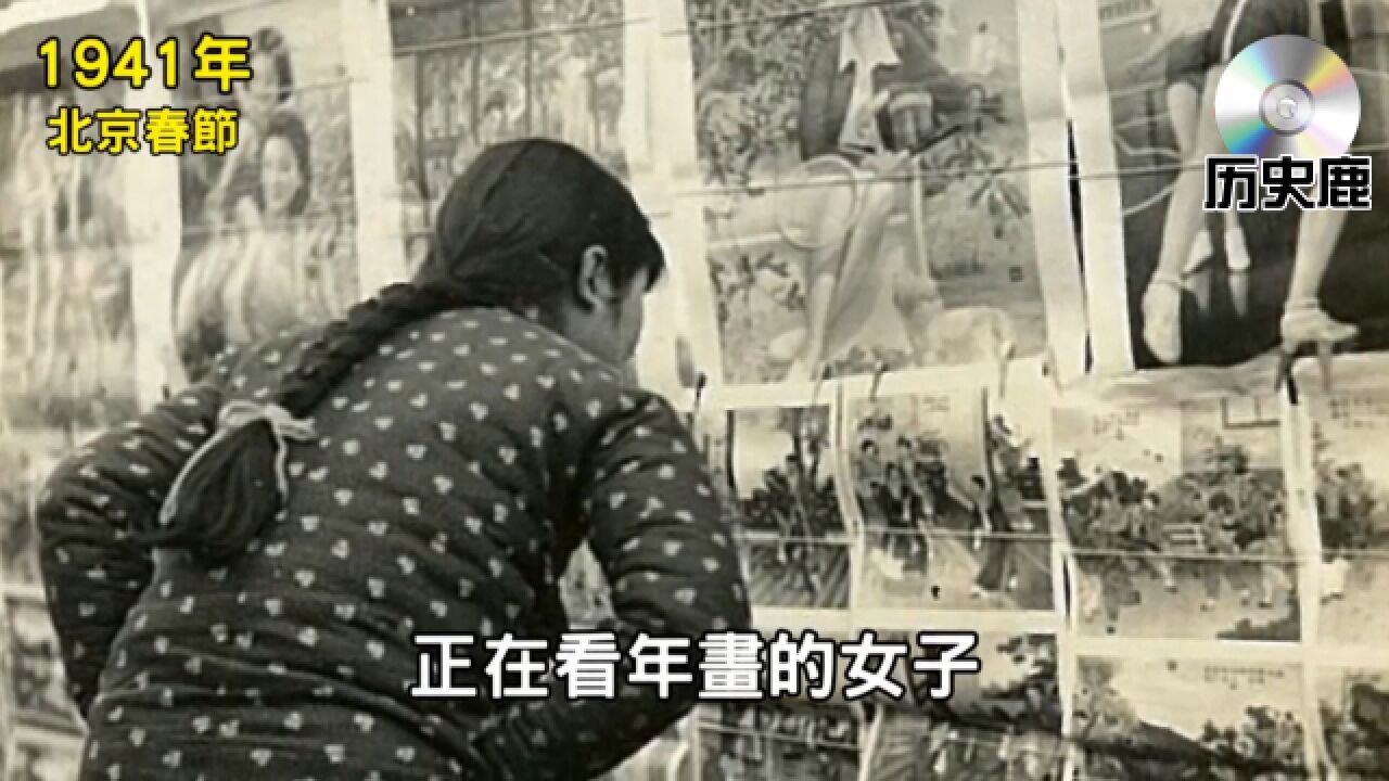 1941年“北京过春节”历史旧影,老照片留住了正月的年味