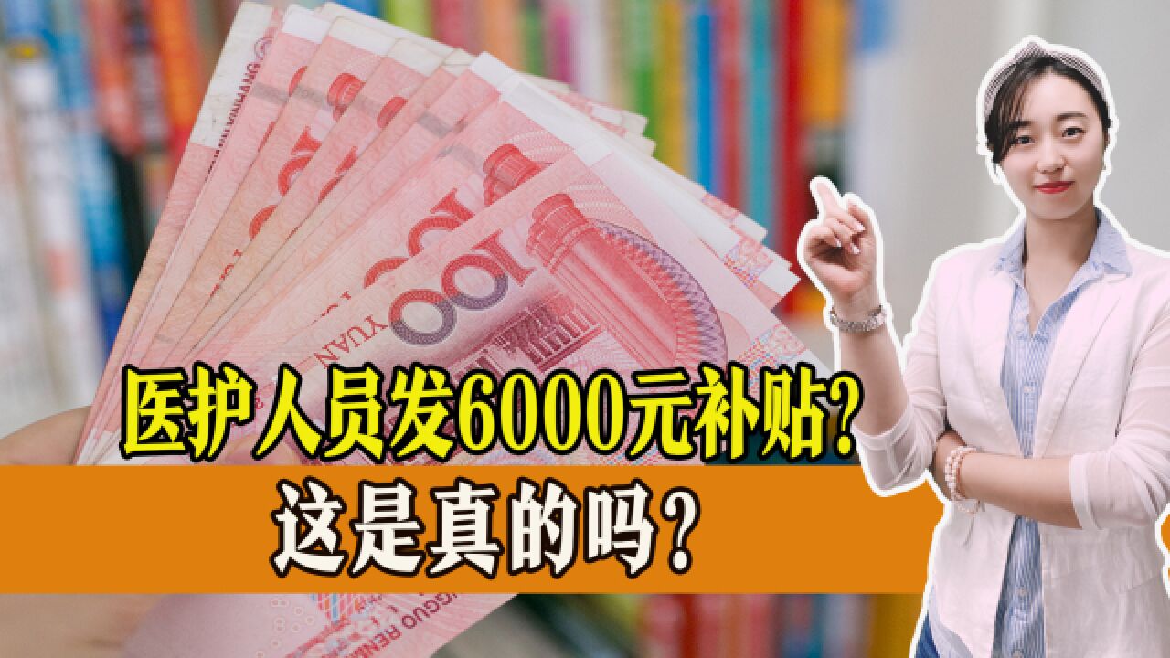 医护人员发6000元补贴?上海医护已陆续收到,你的地区发了吗?