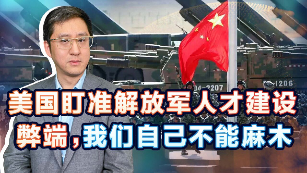 美军关注解放军人才建设,有些尖锐批评,还是该仔细听一听