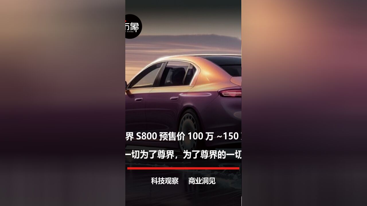 尊界S800预售价100万起,一切为了尊界,为了尊界的一切