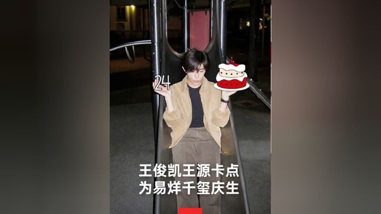 11月28日,易烊千玺24岁生日,王俊凯王源准时在零点送上祝福:“24岁生日快乐,新的一岁所得皆所愿,天天开心!”