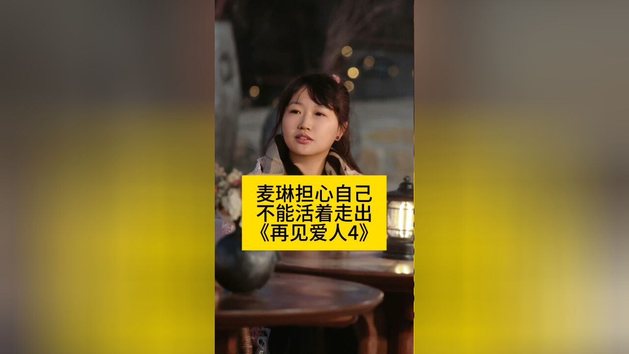 麦琳担心自己不能活着走出《再见爱人4》