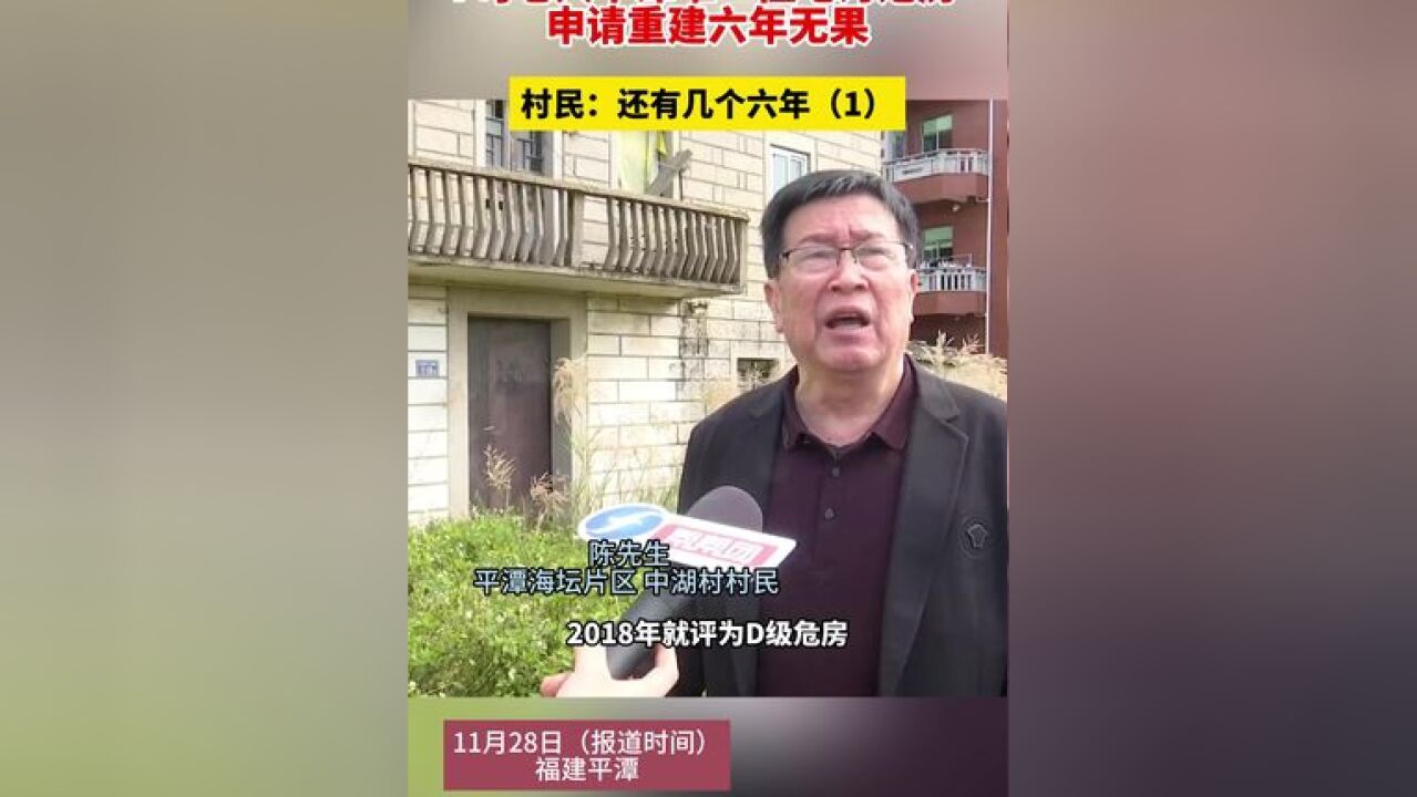 7旬老人平潭唯一住宅为危房,申请重建六年无果,村民:还有几个六年