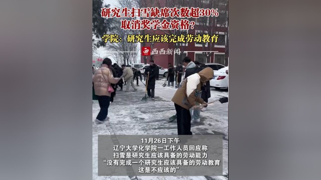 研究生扫雪缺席次数超30% 取消奖学金资格? 学院:研究生应该完成劳动教育