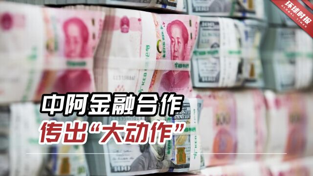 中阿金融合作传出“大动作”,阿根廷正在大规模增持人民币