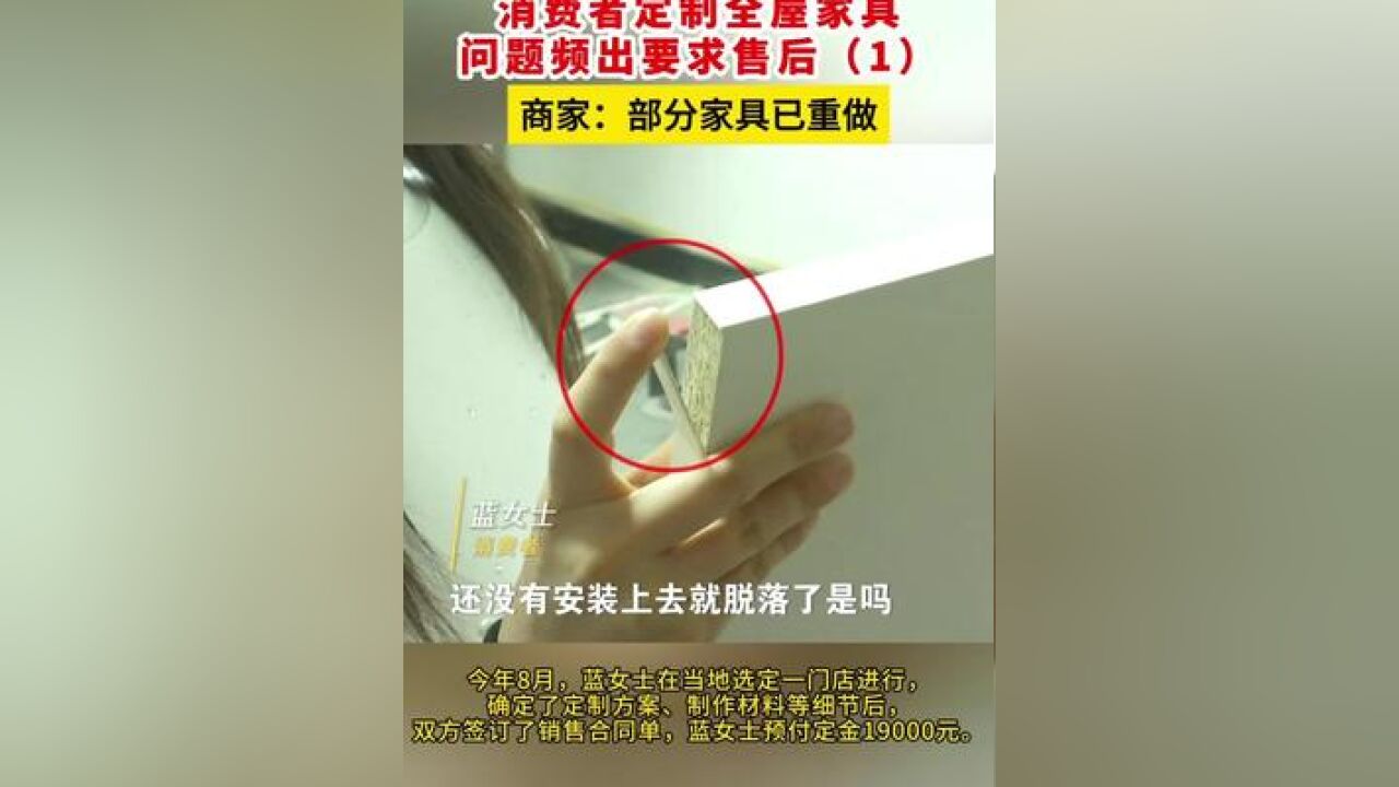 消费者定制全屋家具,问题频出要求售后 商家:部分家具已重做