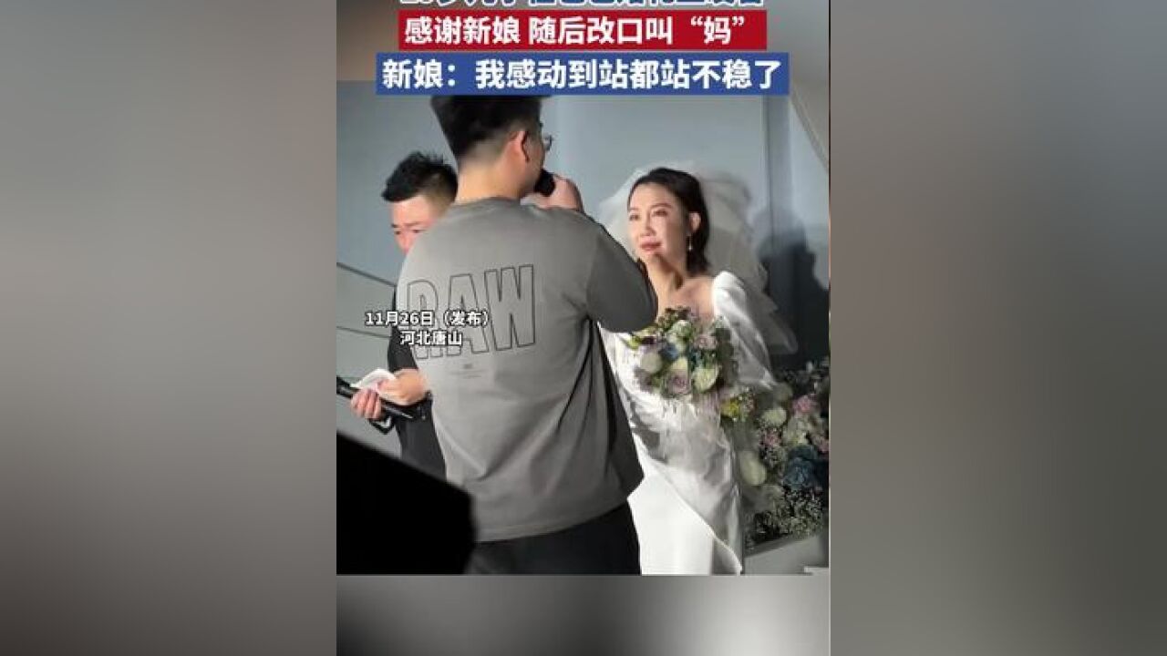 19岁儿子在爸爸婚礼上发言感谢新娘,随后改口叫“妈”,新娘:“我感动到站都站不稳了.”