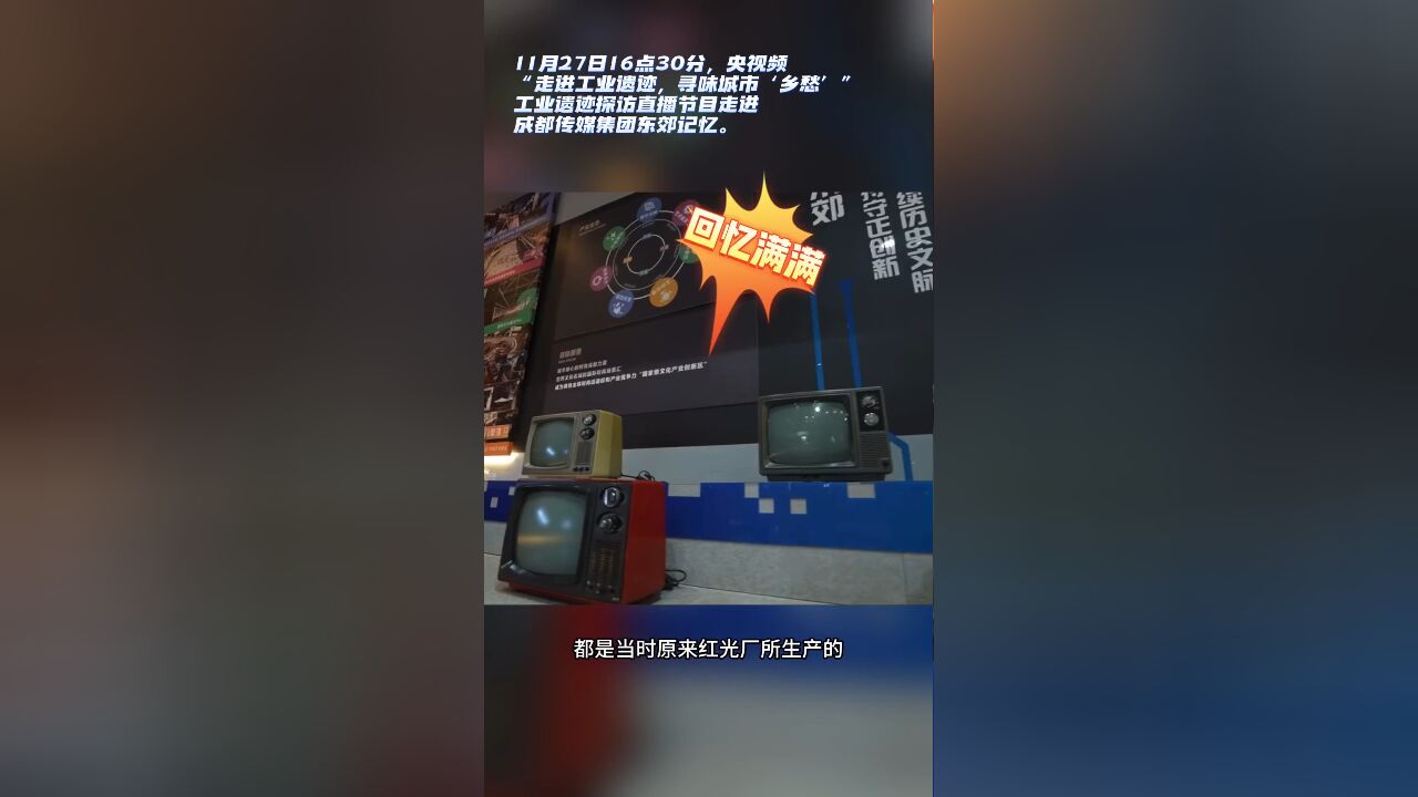 央视频“走进工业遗迹,寻味城市'乡愁'”