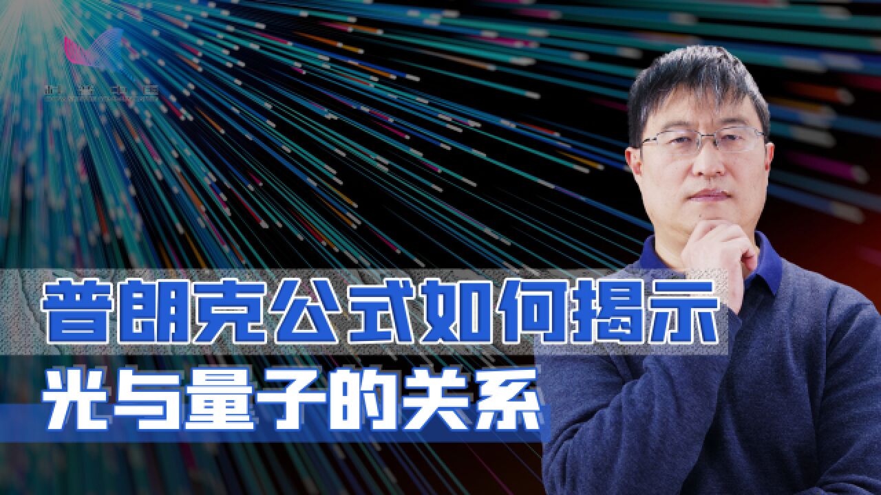 光与量子有何关系,“炉火纯青”有依据?带来物理学革命的普朗克