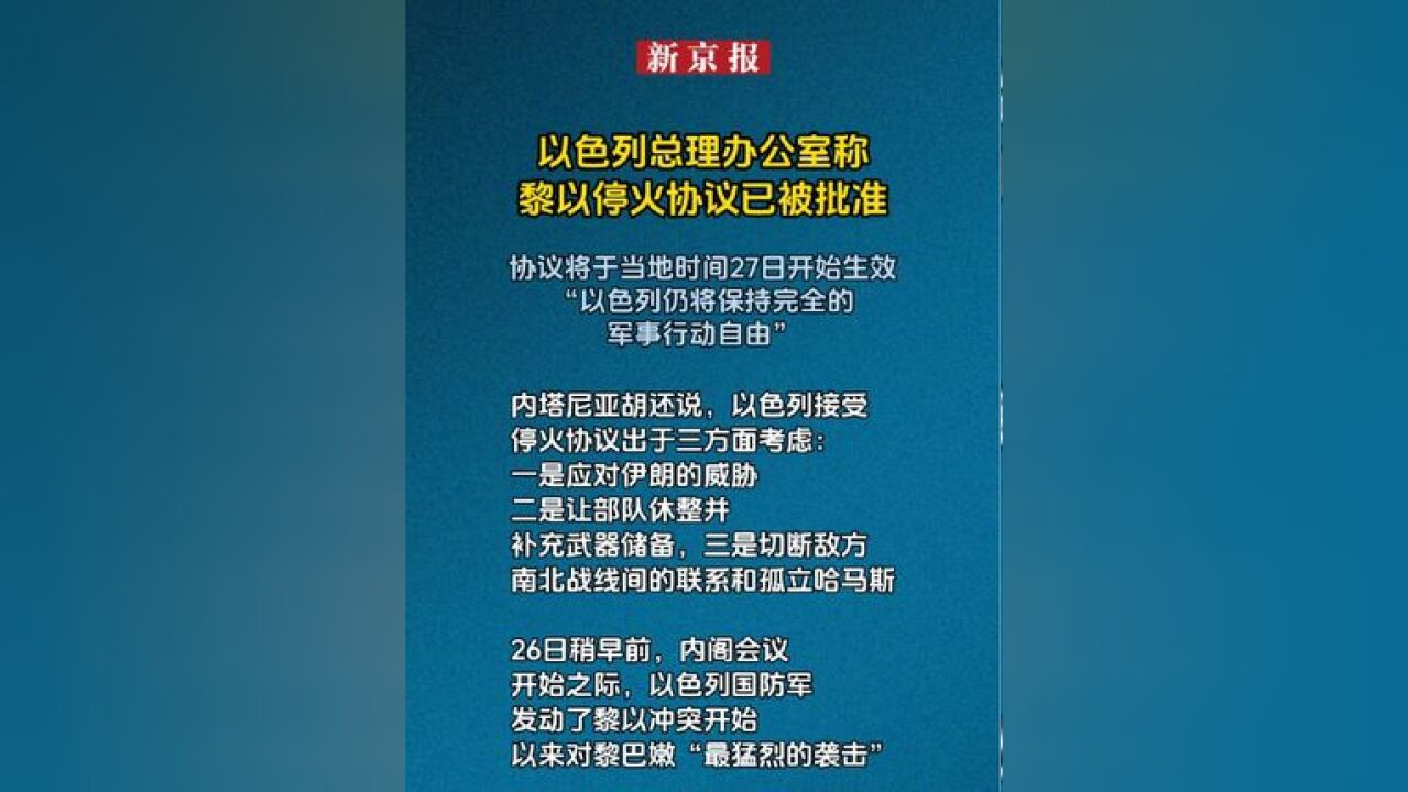 以色列总理办公室称黎以停火协议已被批准 协议将于当地时间27日开始生效“以色列仍将保持完全的军事行动自由”