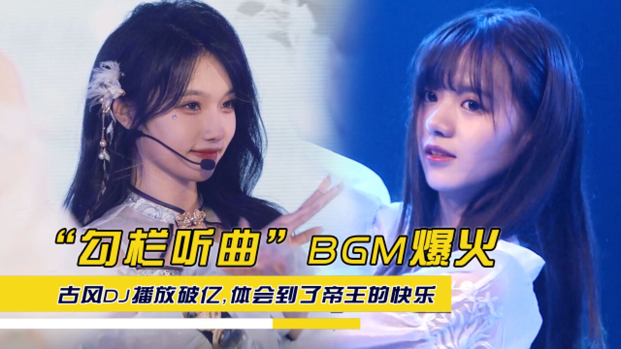 “勾栏听曲”BGM爆火,古风DJ播放破亿,体会到了帝王的快乐