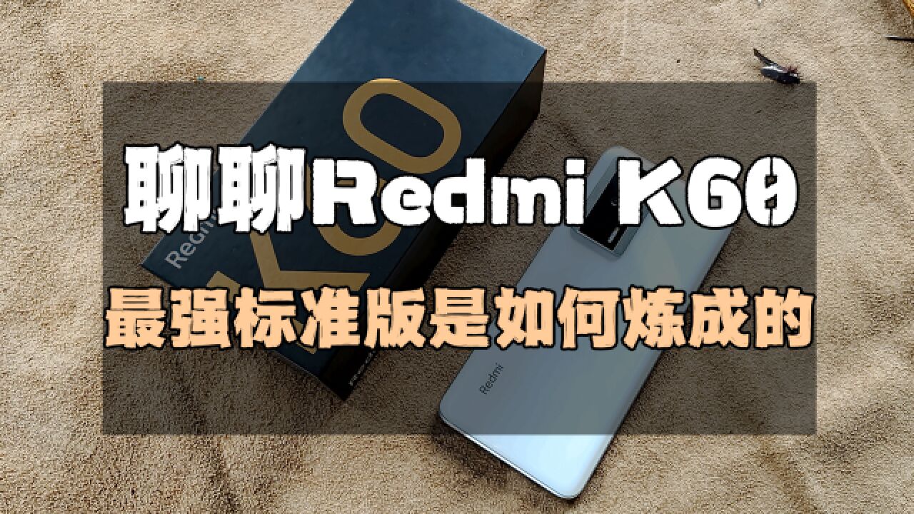 聊聊Redmi K60:最强标准版是如何炼成的?