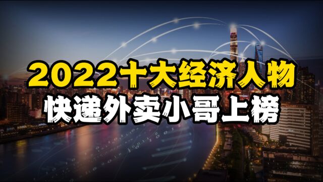 2022十大经济经济人物,最知名9人上榜,剩下一个实力雄厚