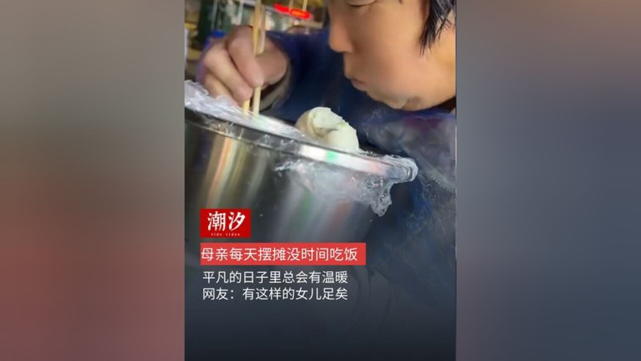 母亲每天摆摊没时间吃饭,平凡的日子里总会有温暖,网友:有这样的女儿足矣