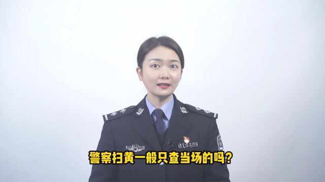 警察扫黄一般只查当场的吗?