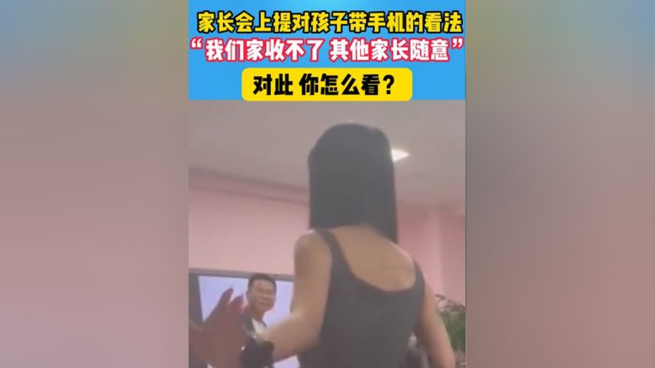 家长会上女子要求不要收自己孩子手机,其他家长随意,单从安全角度讲的话......