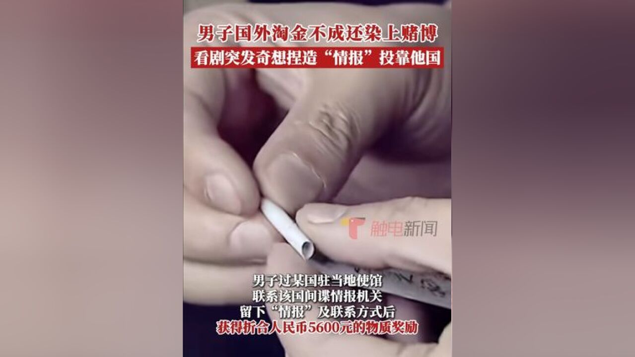 男子在某国淘金营生难以为继,还染上了赌博恶习,债台高筑,入不敷出,无奈之下只能辗转回国,然而国家安全机关早已掌握其主动投靠...